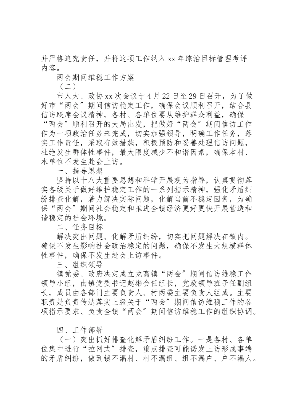 2023年两会期间维稳工作方案 .doc_第3页