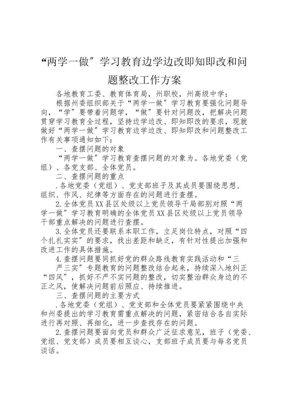 2023年两学一做学习教育边学边改即知即改和问题整改工作方案 .doc_第1页