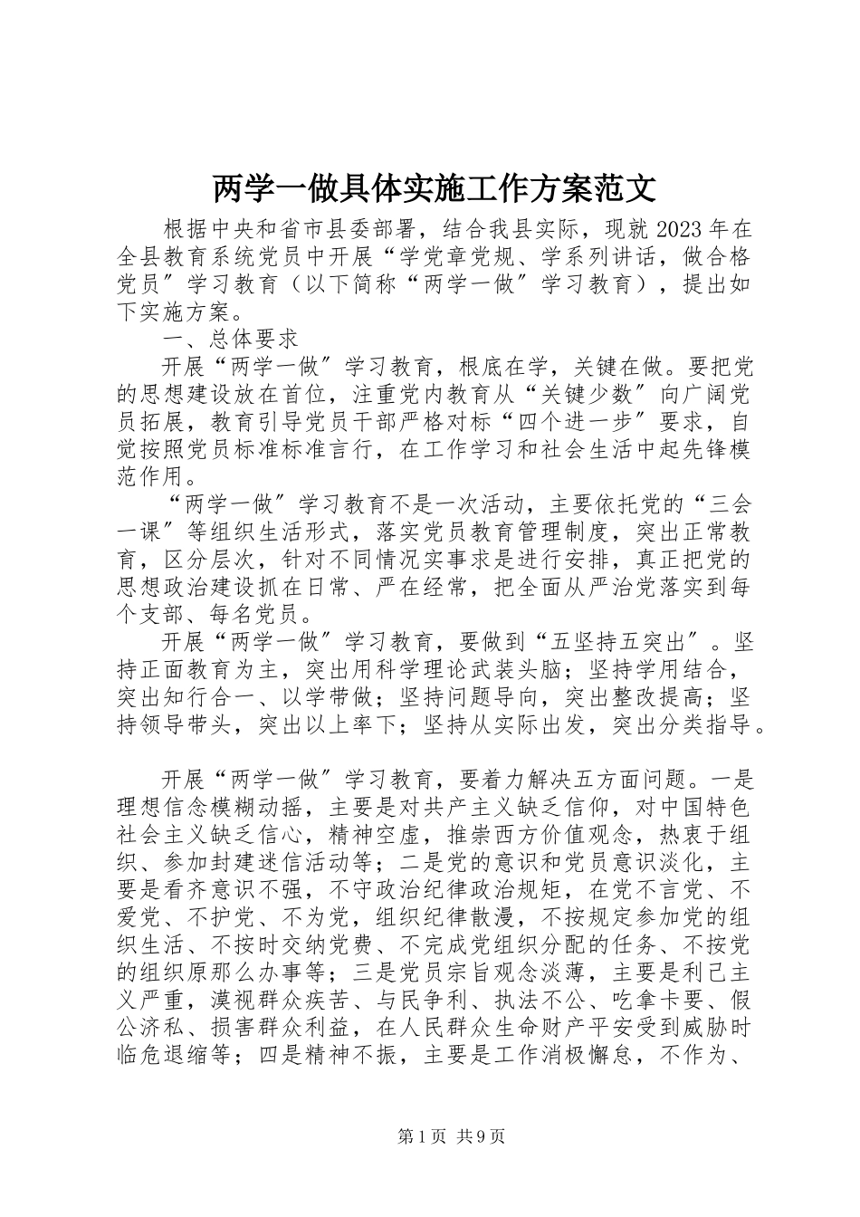 2023年两学一做具体实施工作方案.docx_第1页