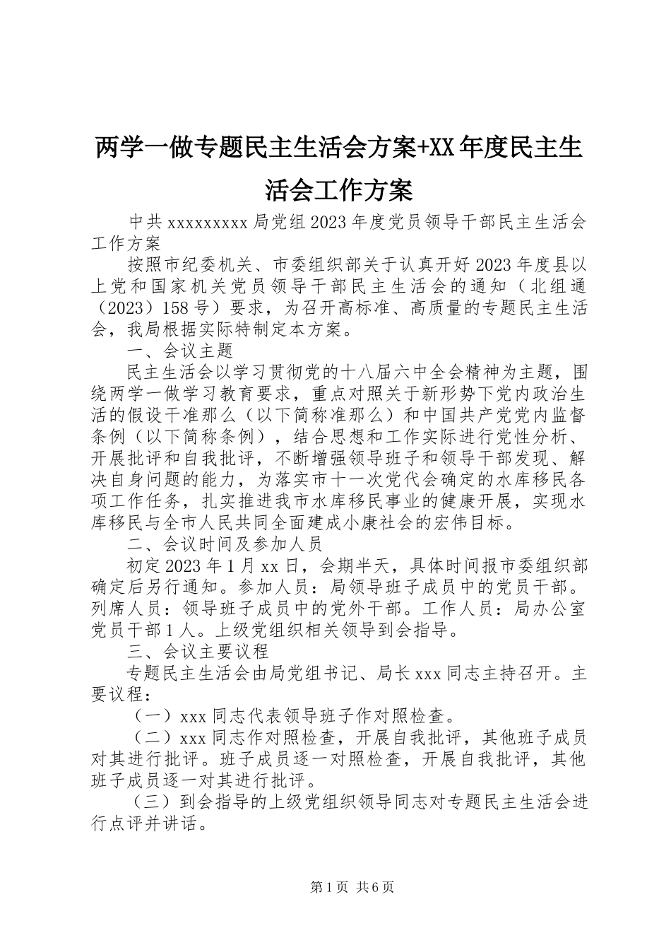 2023年两学一做专题民主生活会方案度民主生活会工作方案.docx_第1页