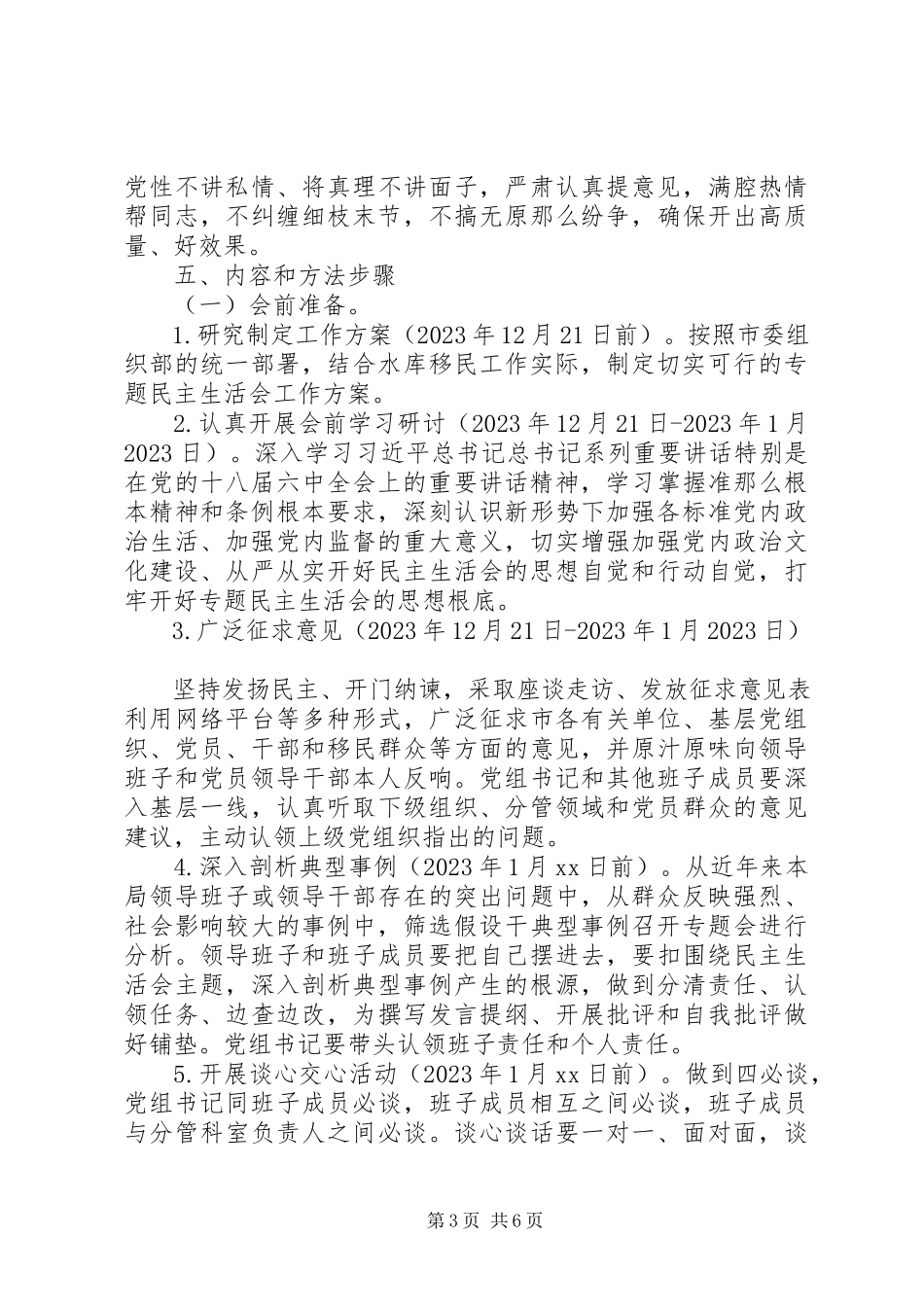 2023年两学一做专题民主生活会方案度民主生活会工作方案.docx_第3页