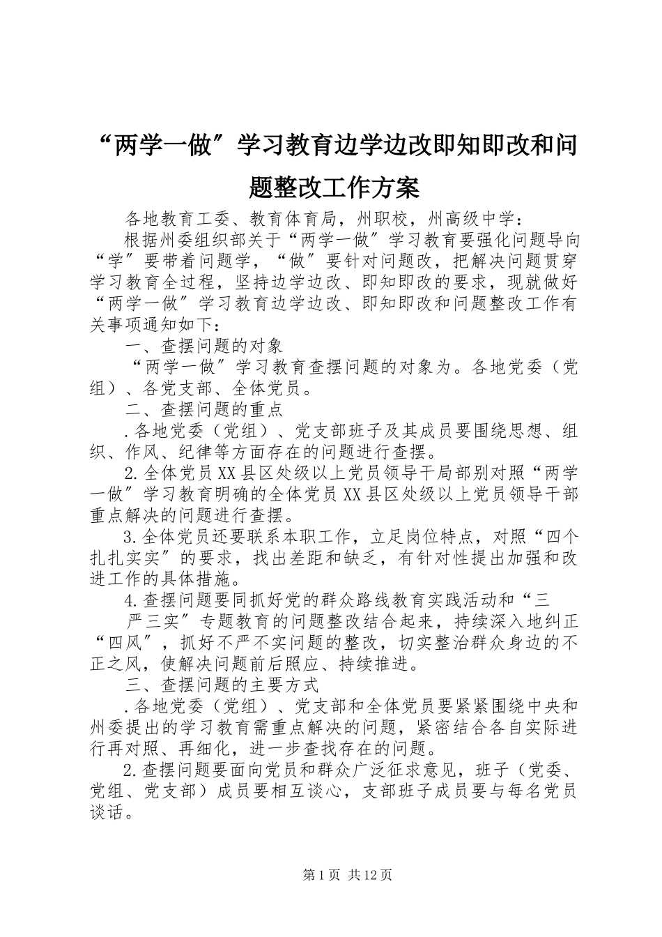 2023年两学一做学习教育边学边改即知即改和问题整改工作方案.docx_第1页