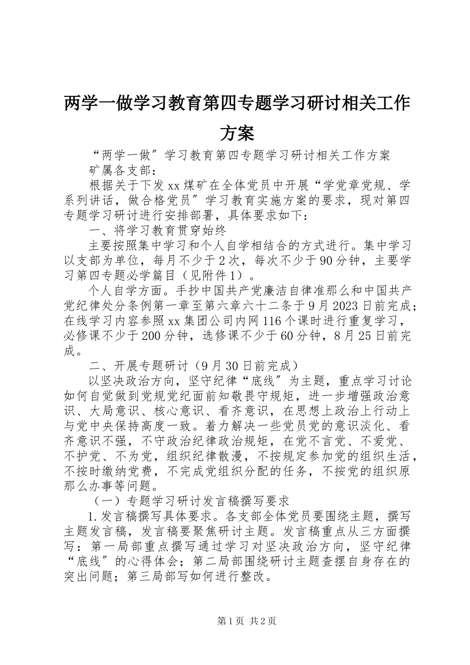 2023年两学一做学习教育第四专题学习研讨相关工作方案.docx_第1页