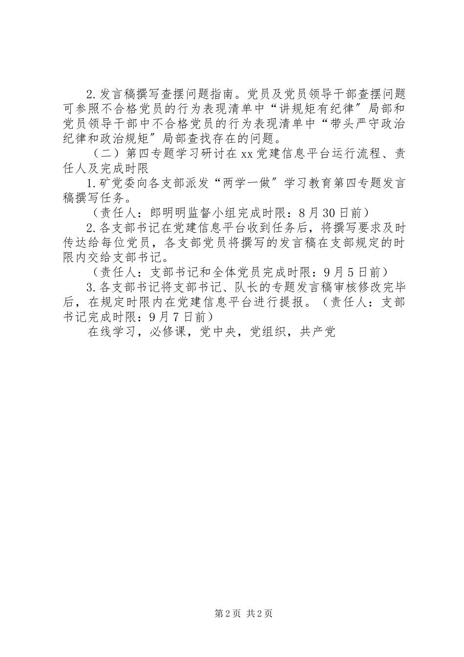 2023年两学一做学习教育第四专题学习研讨相关工作方案.docx_第2页