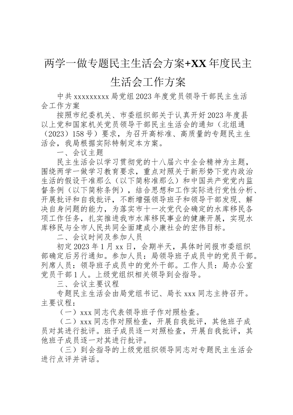 2023年两学一做专题民主生活会方案年度民主生活会工作方案.doc_第1页