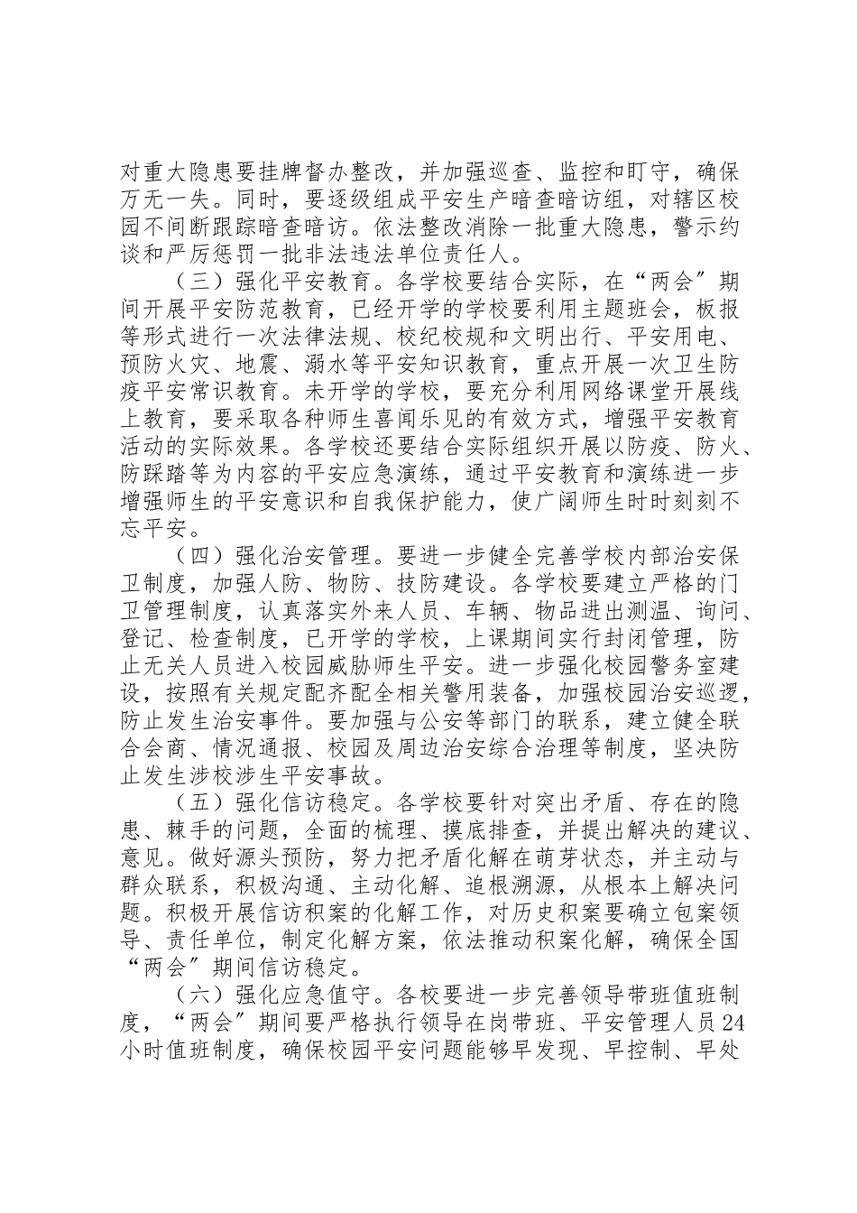 2023年两会期间校园安全防范工作方案.doc_第2页