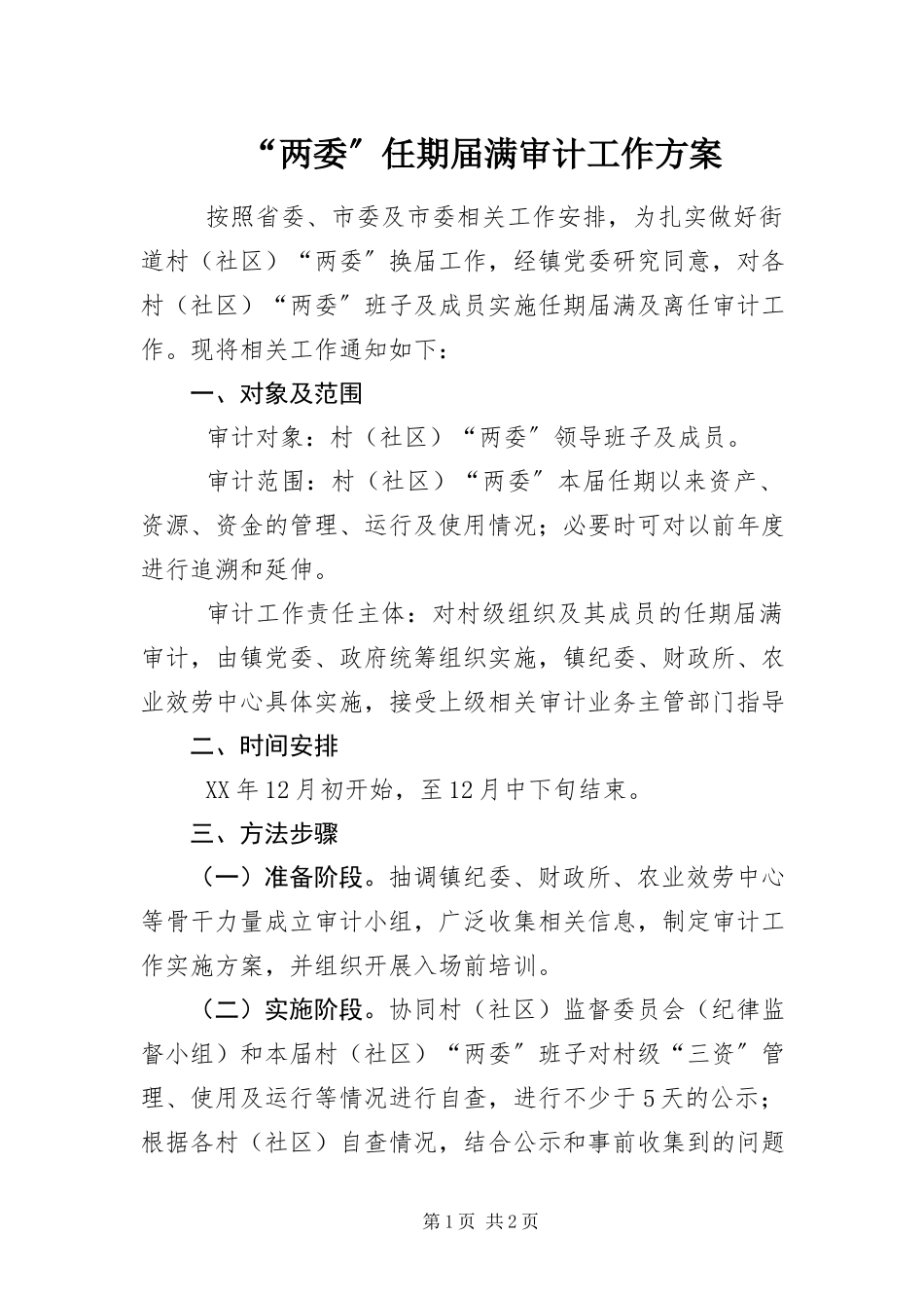 2023年两委任期届满审计工作方案.docx_第1页