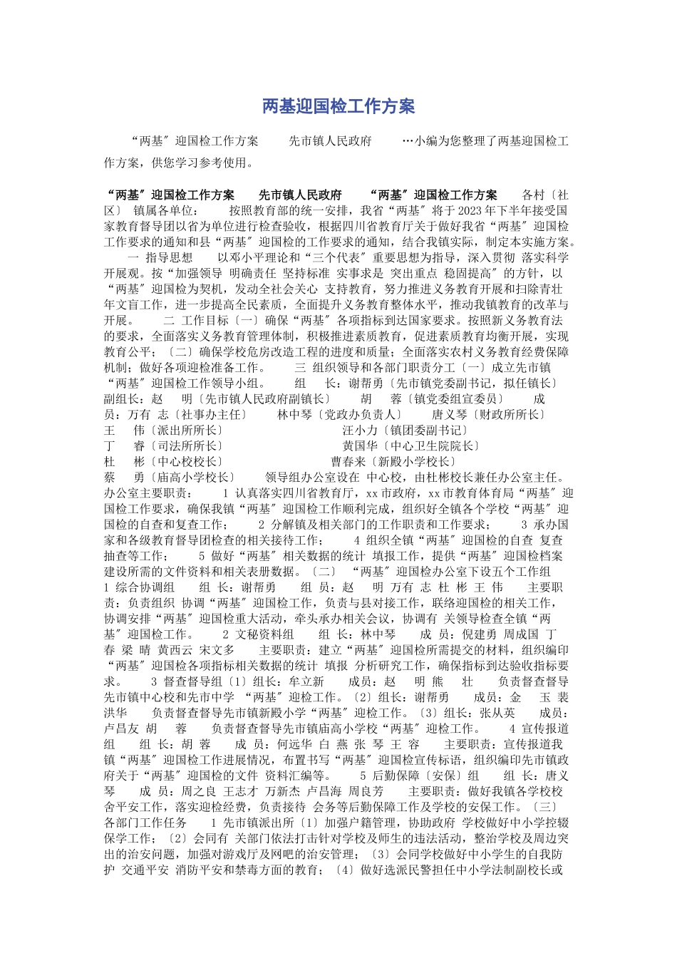 2023年两基迎国检工作方案.docx_第1页