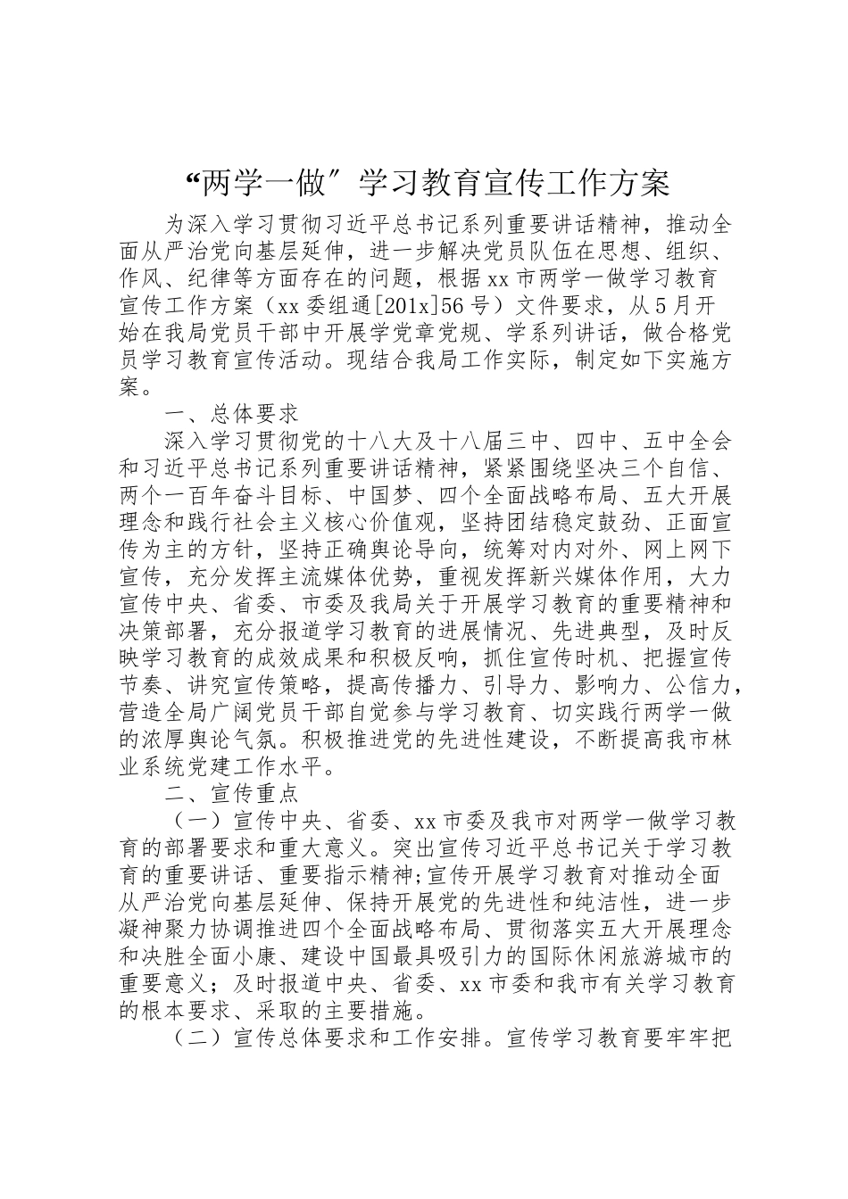 2023年两学一做学习教育宣传工作方案2.doc_第1页