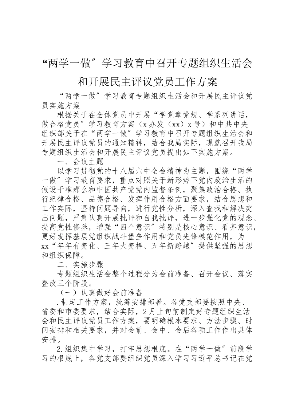 2023年两学一做学习教育中召开专题组织生活会和开展民主评议党员工作方案 4.doc_第1页