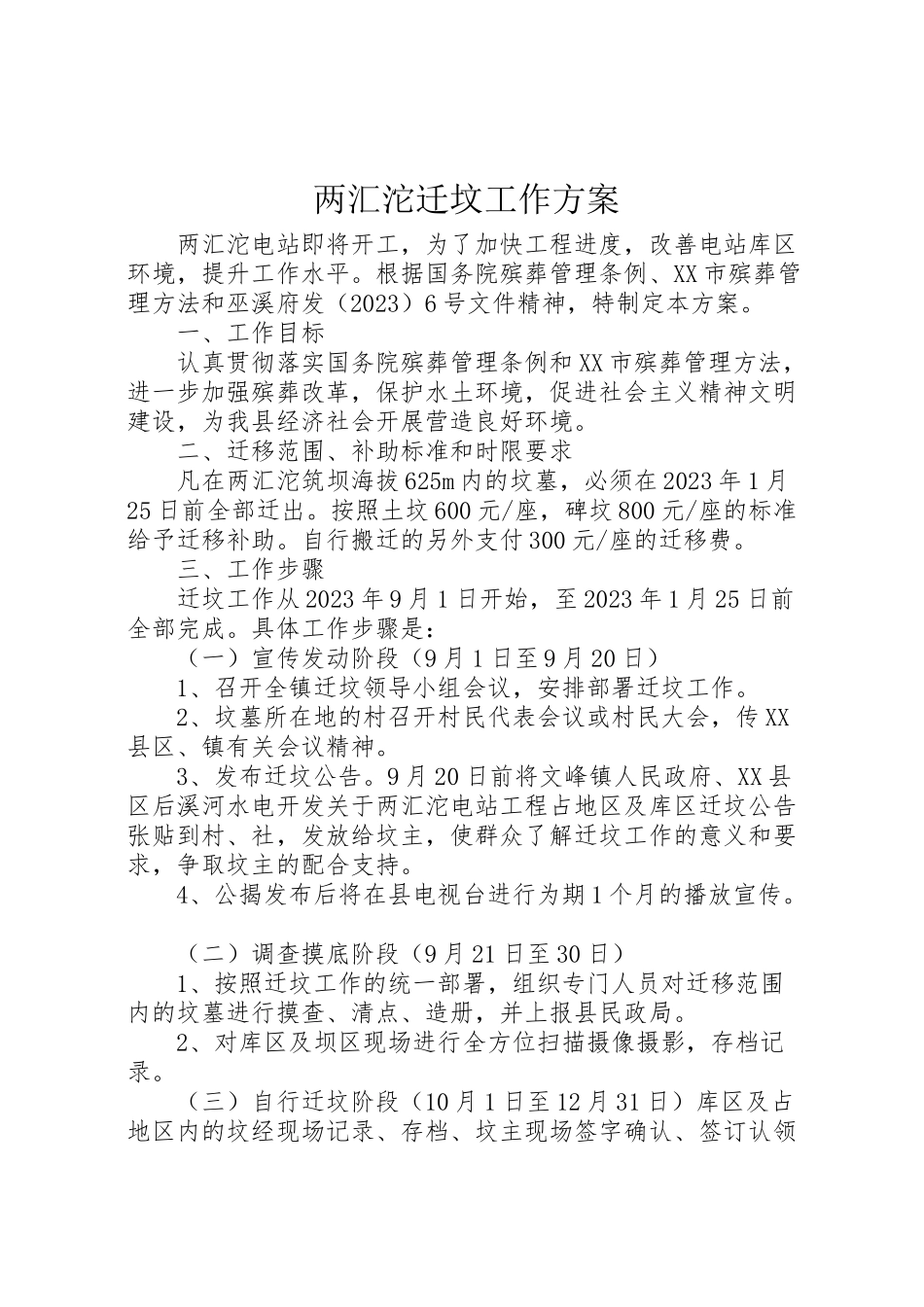 2023年两汇沱迁坟工作方案.doc_第1页