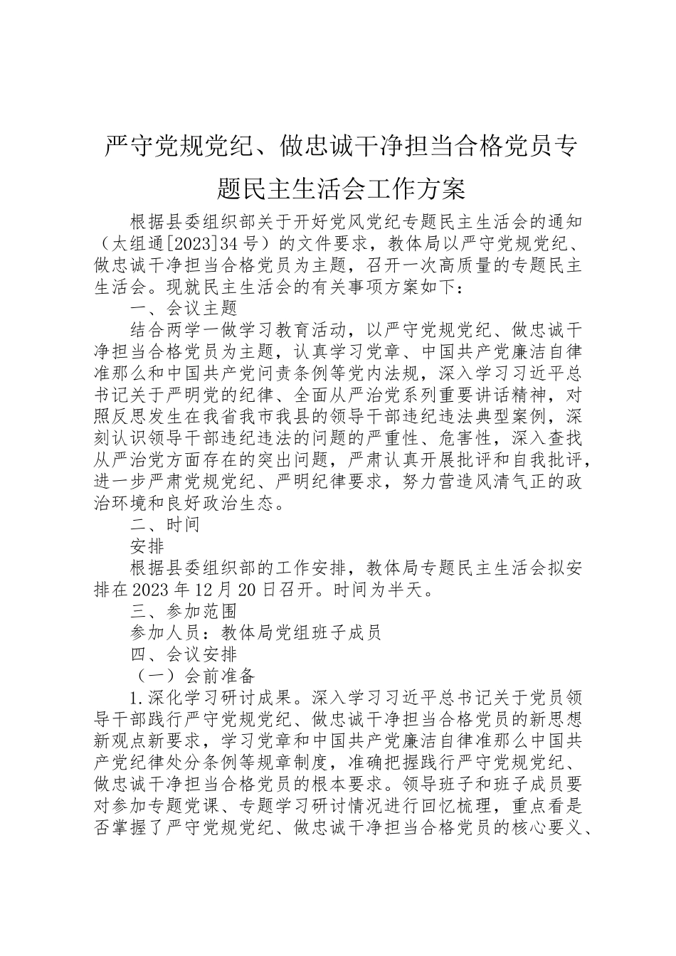 2023年严守党规党纪做忠诚干净担当合格党员专题民主生活会工作方案 新编.doc_第1页