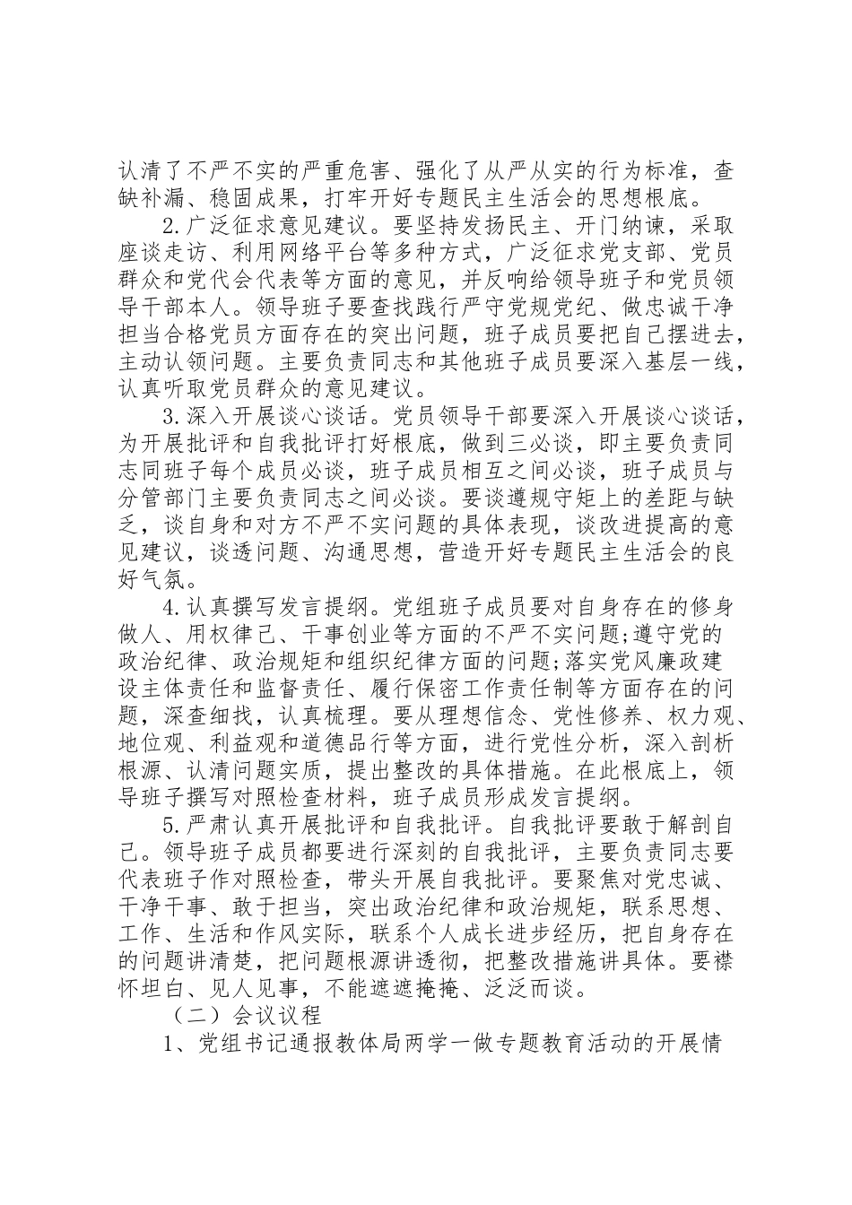 2023年严守党规党纪做忠诚干净担当合格党员专题民主生活会工作方案 新编.doc_第2页