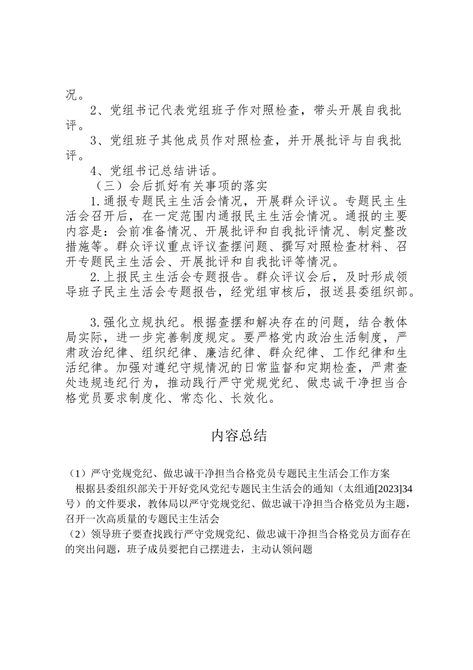 2023年严守党规党纪做忠诚干净担当合格党员专题民主生活会工作方案 新编.doc_第3页