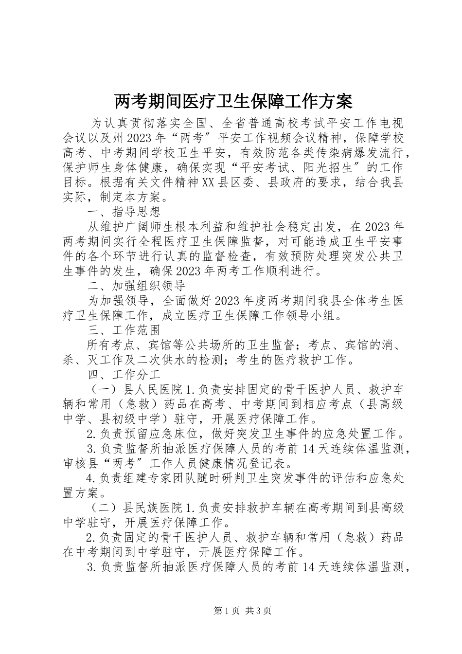 2023年两考期间医疗卫生保障工作方案.docx_第1页
