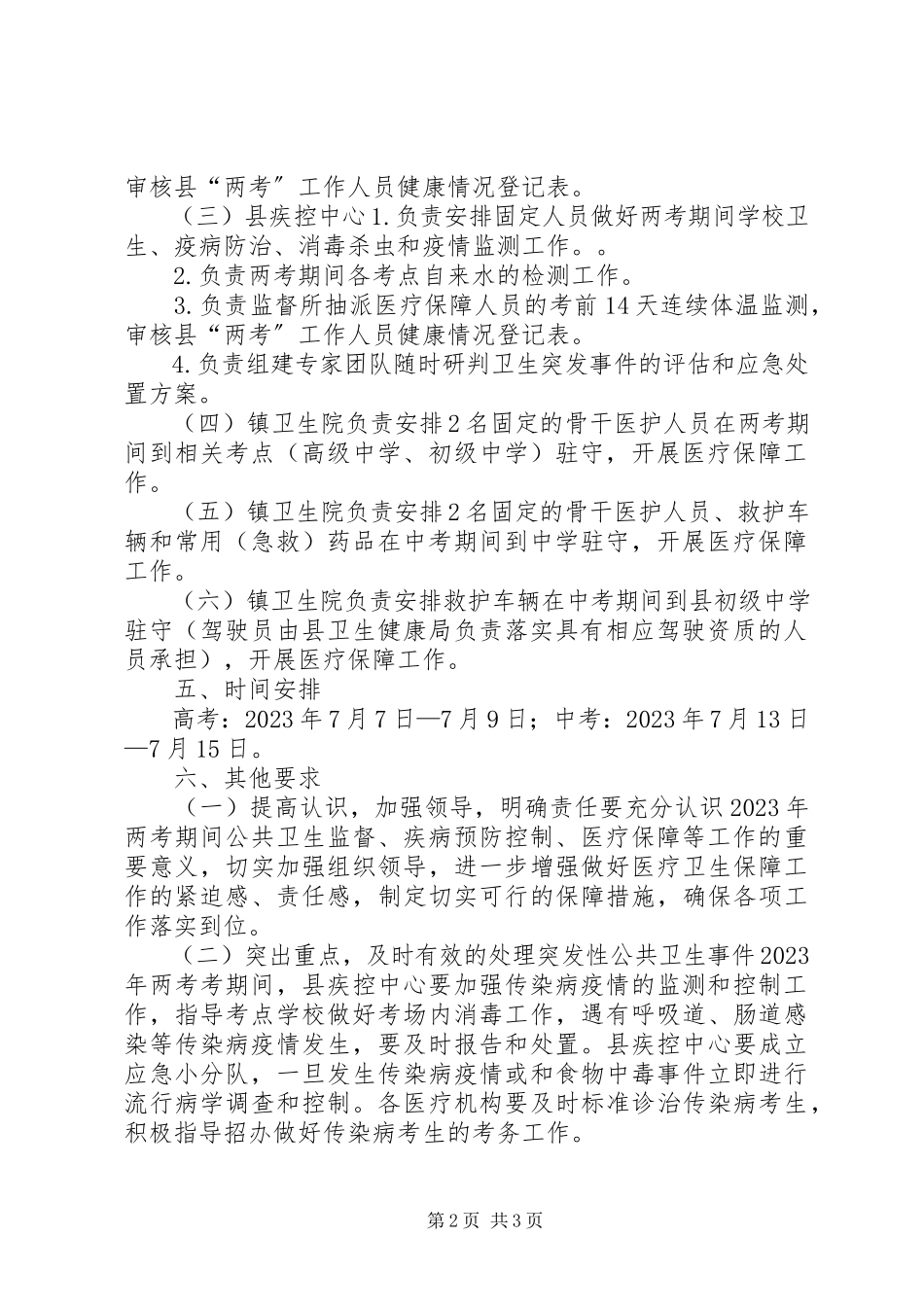 2023年两考期间医疗卫生保障工作方案.docx_第2页