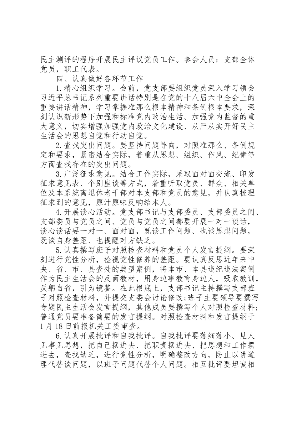 2023年两学一做民主生活会工作方案.doc_第2页