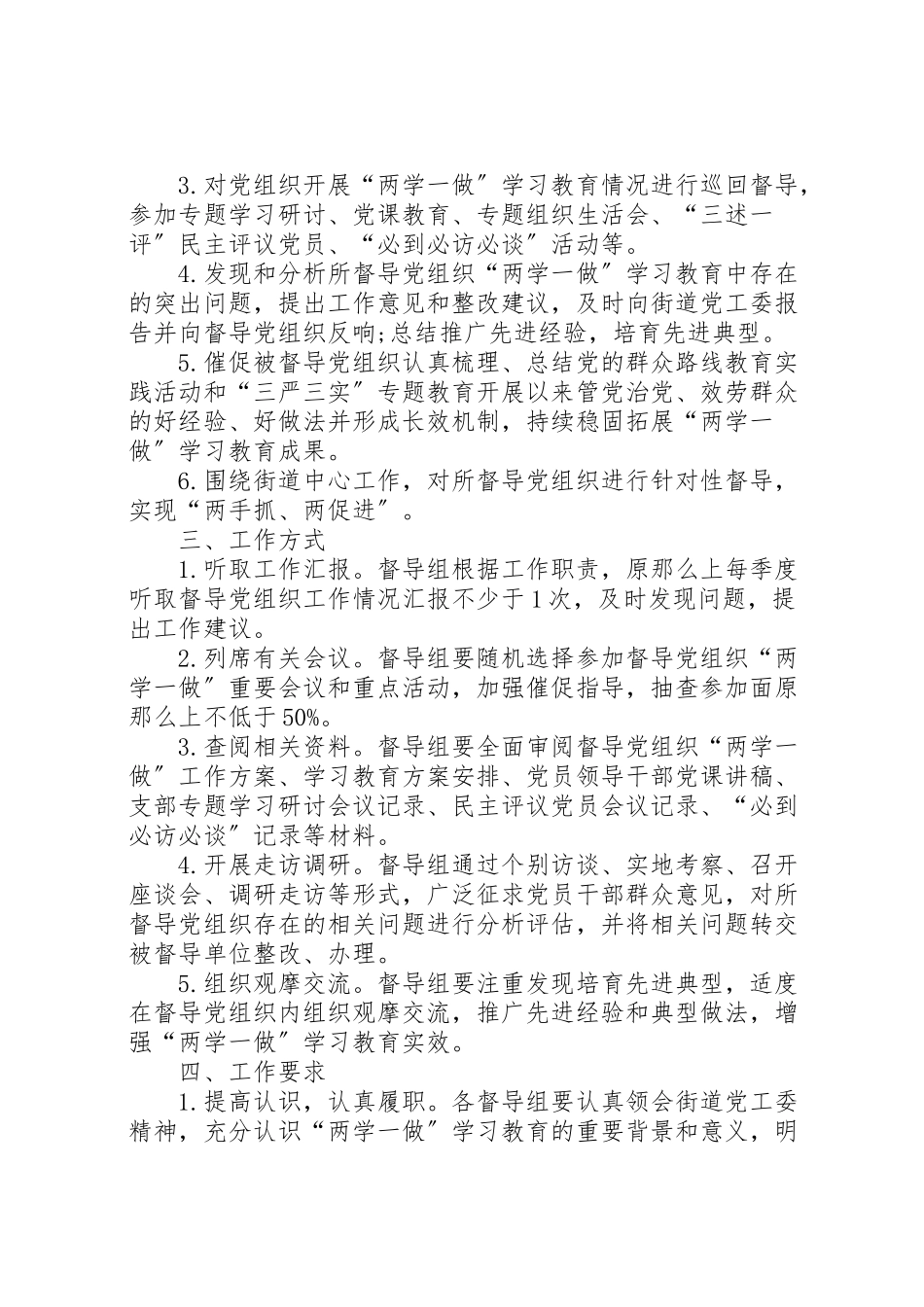 2023年两学一做督导工作方案.doc_第3页