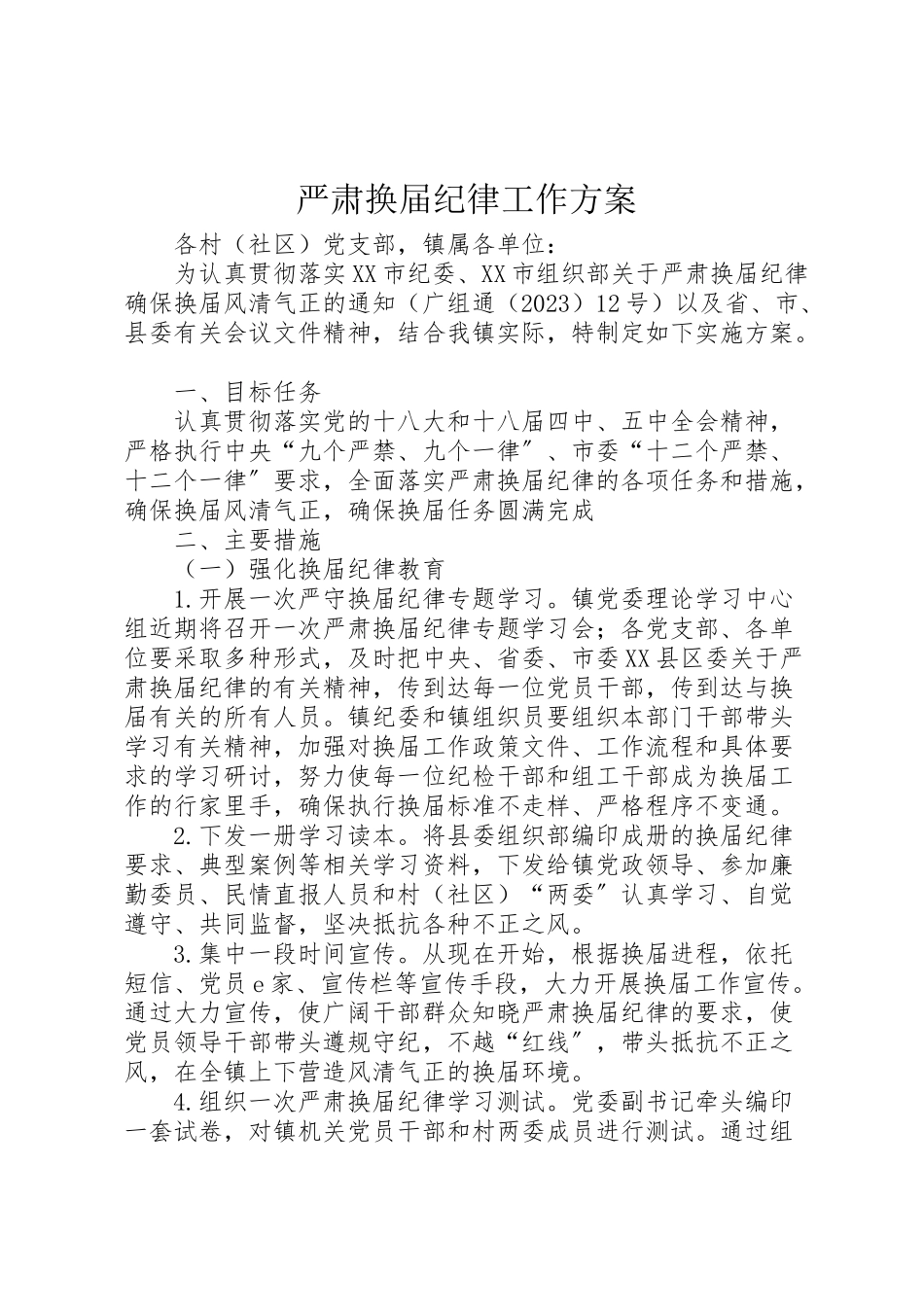 2023年严肃换届纪律工作方案.doc_第1页