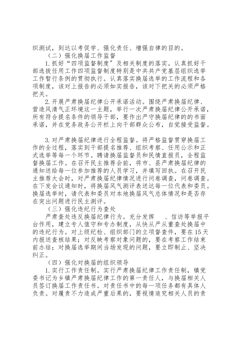 2023年严肃换届纪律工作方案.doc_第2页