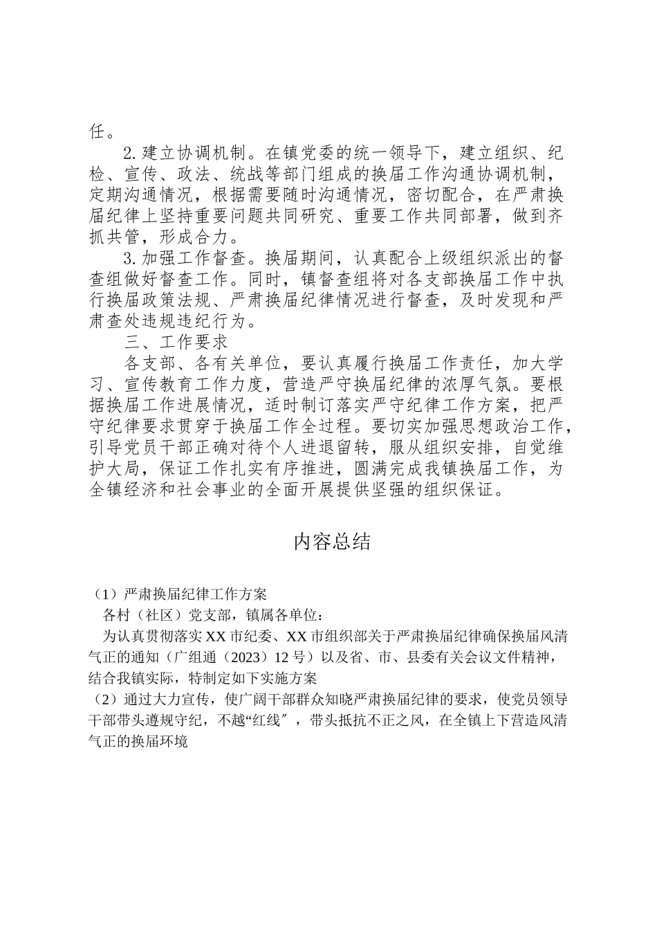 2023年严肃换届纪律工作方案.doc_第3页