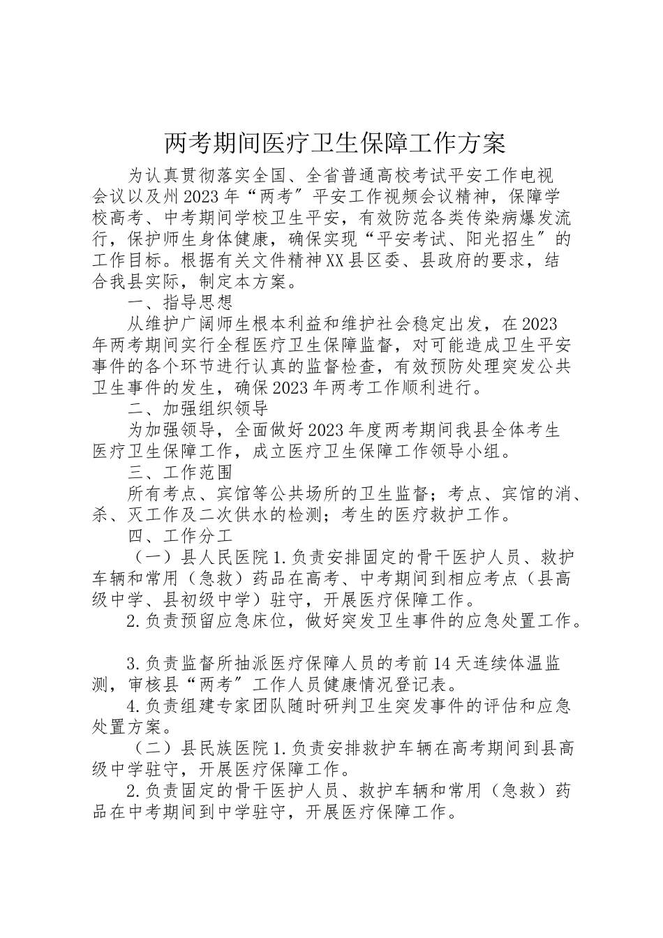 2023年两考期间医疗卫生保障工作方案.doc_第1页