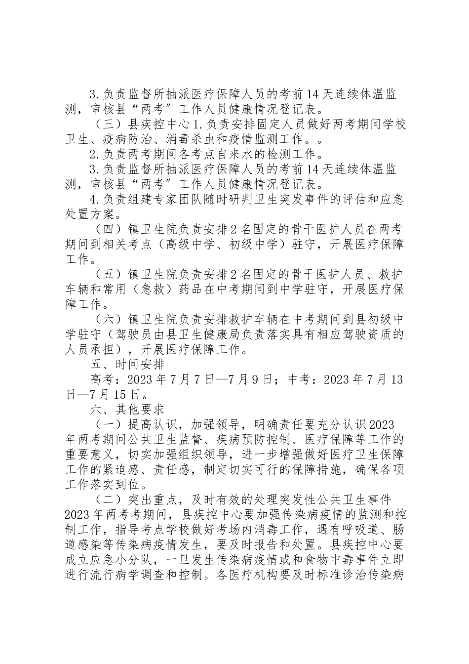 2023年两考期间医疗卫生保障工作方案.doc_第2页