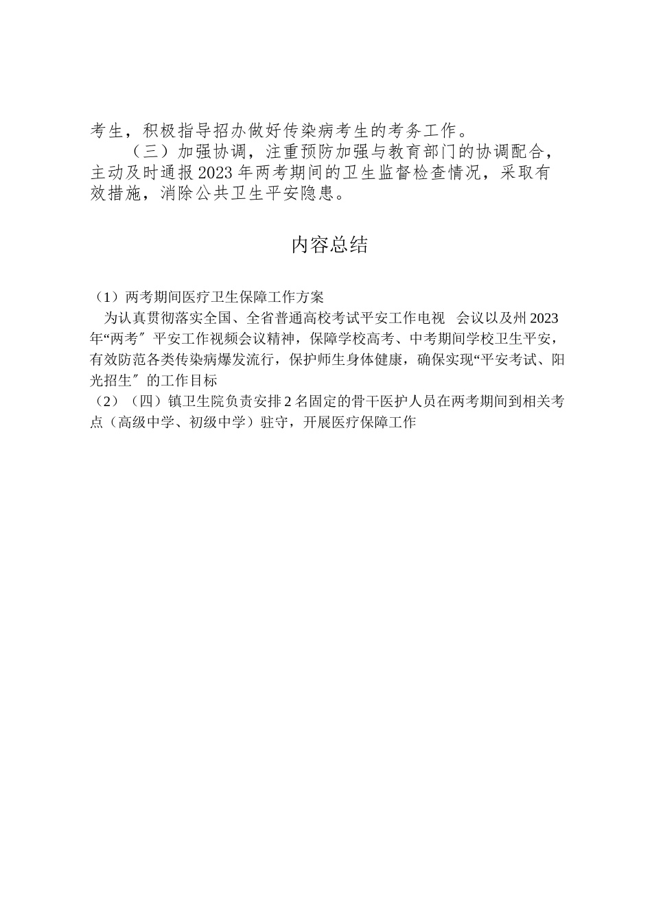 2023年两考期间医疗卫生保障工作方案.doc_第3页