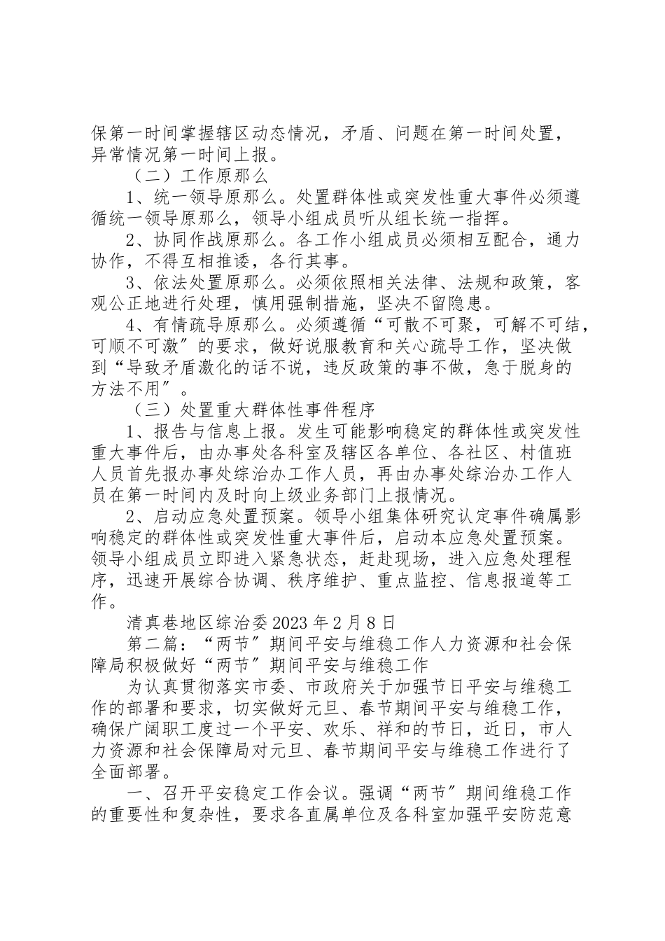 2023年两节期间维稳工作方案.doc_第2页