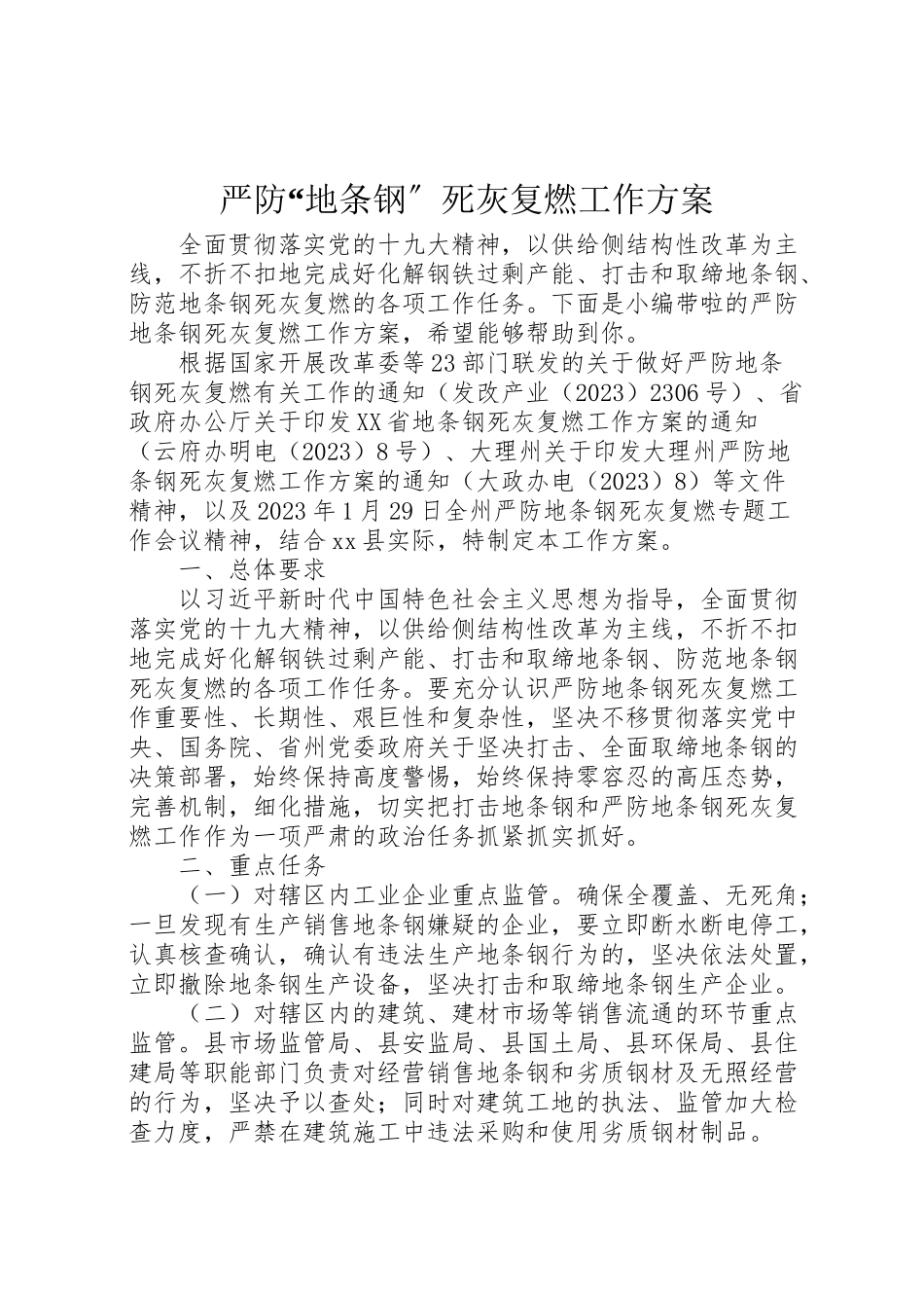 2023年严防地条钢死灰复燃工作方案.doc_第1页