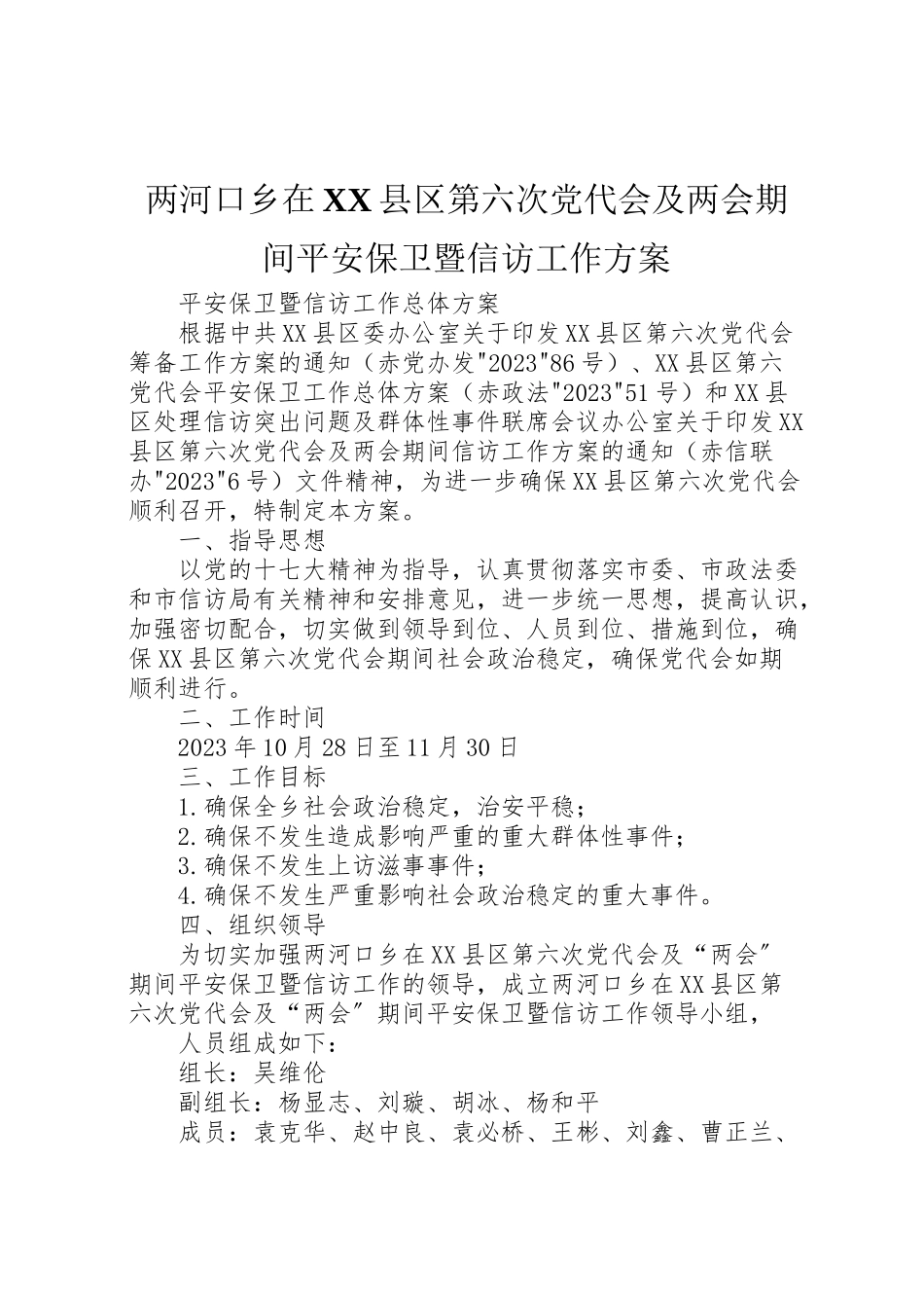 2023年两河口乡在县区第六次党代会及两会期间安全保卫暨信访工作方案.doc_第1页