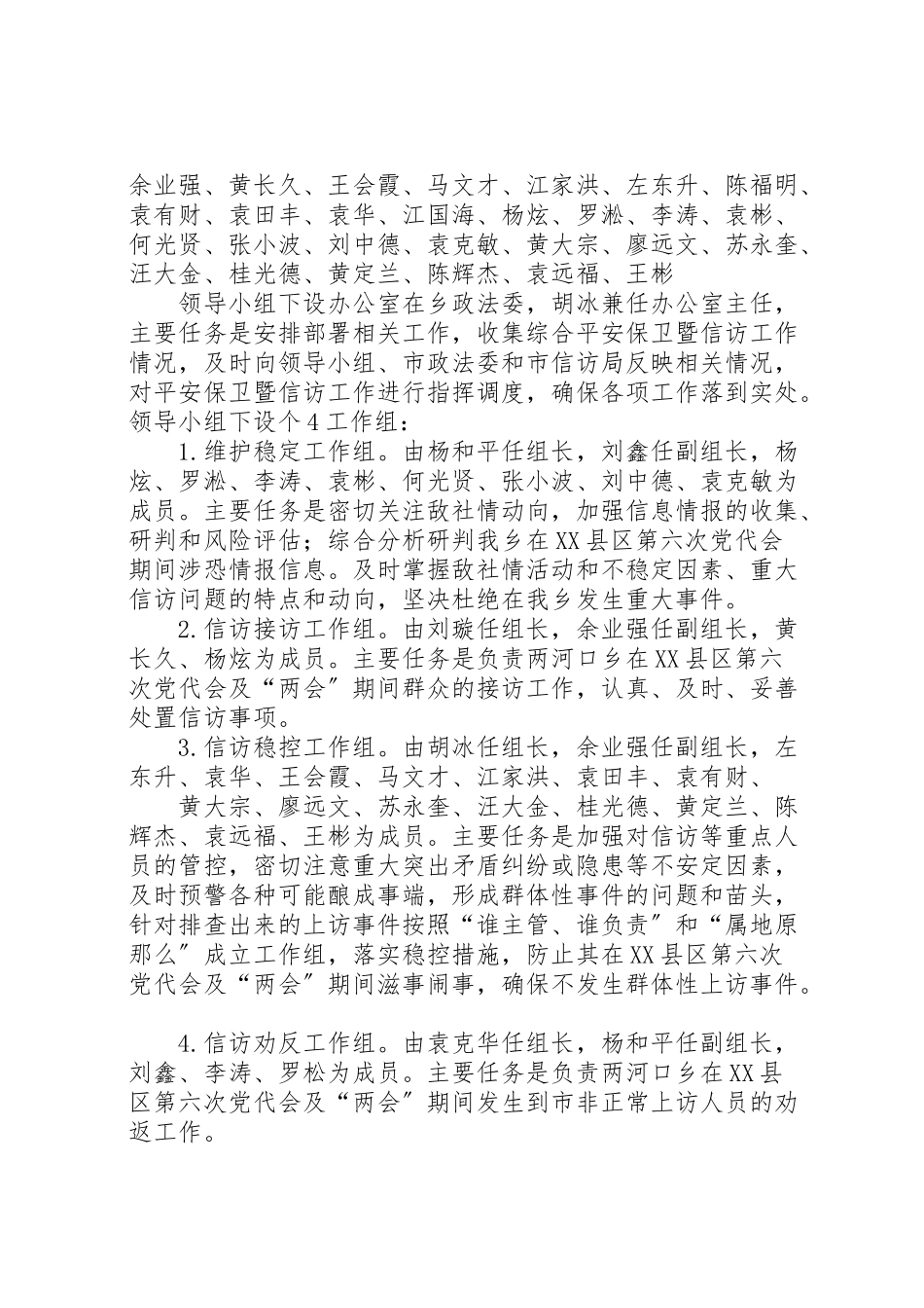 2023年两河口乡在县区第六次党代会及两会期间安全保卫暨信访工作方案.doc_第2页