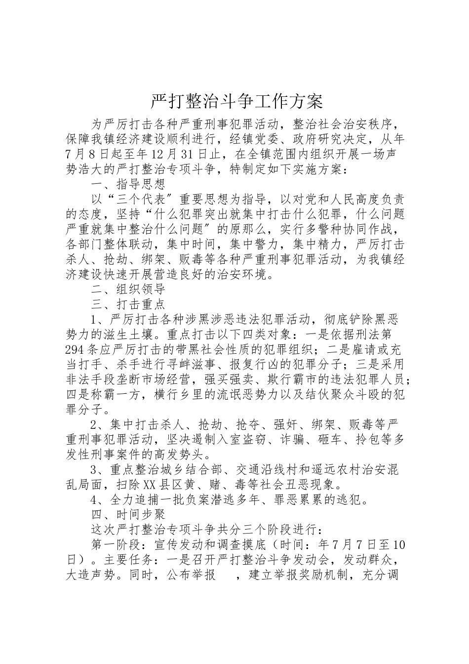 2023年严打整治斗争工作方案.doc_第1页