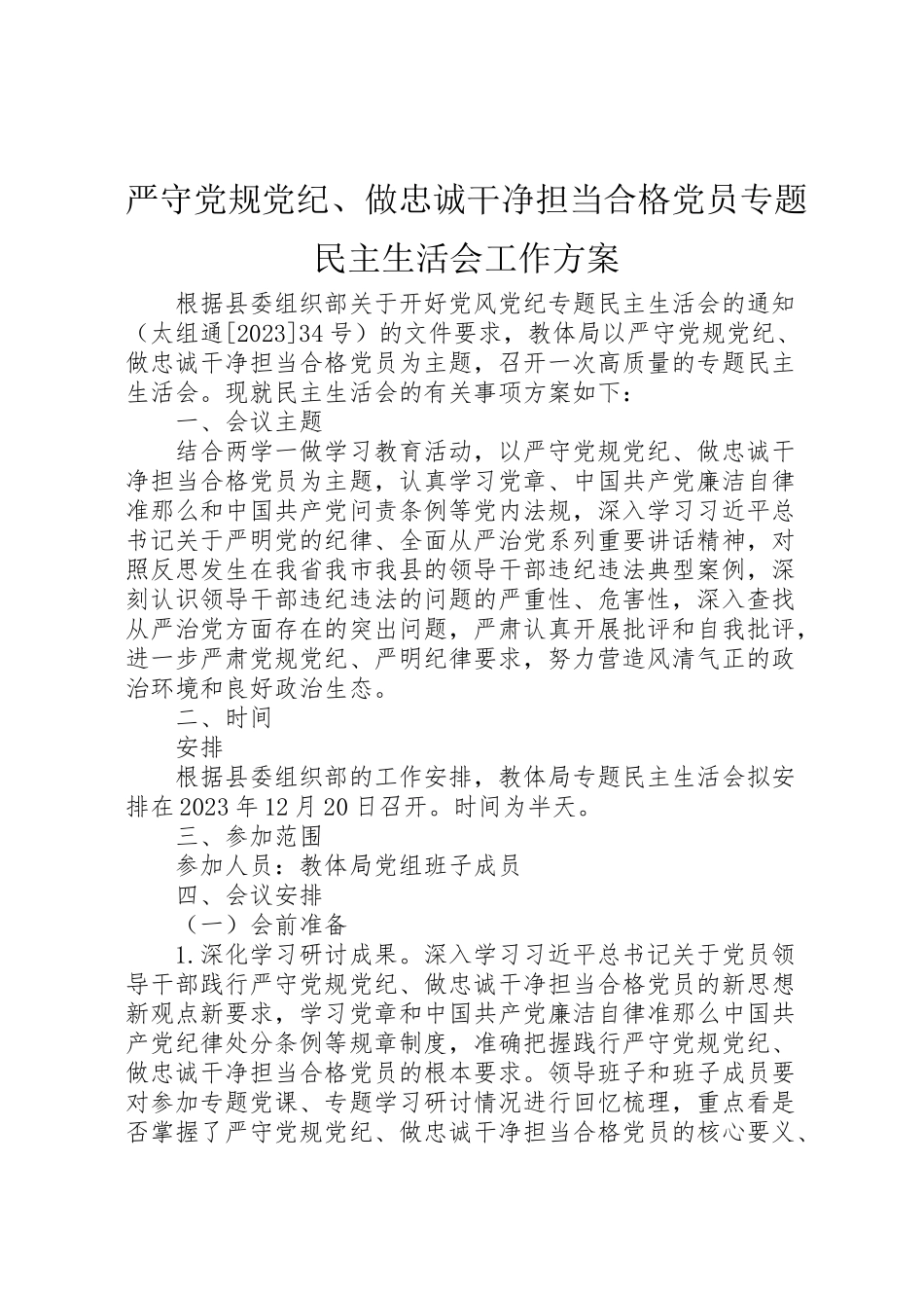 2023年严守党规党纪做忠诚干净担当合格党员专题民主生活会工作方案.doc_第1页