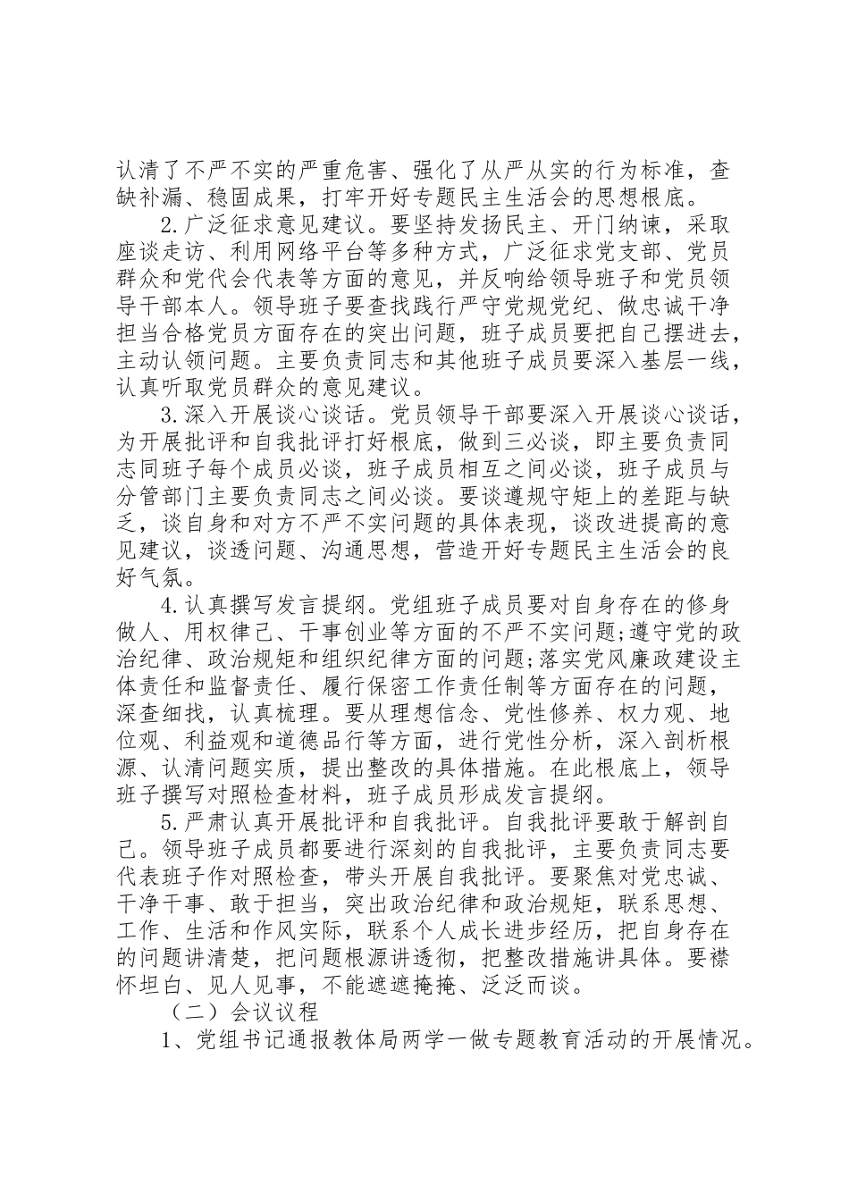 2023年严守党规党纪做忠诚干净担当合格党员专题民主生活会工作方案.doc_第2页