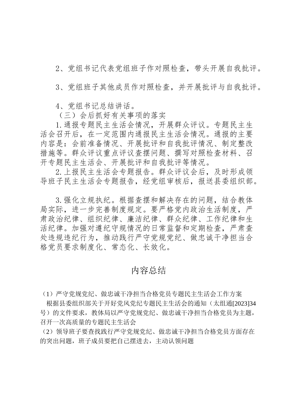 2023年严守党规党纪做忠诚干净担当合格党员专题民主生活会工作方案.doc_第3页