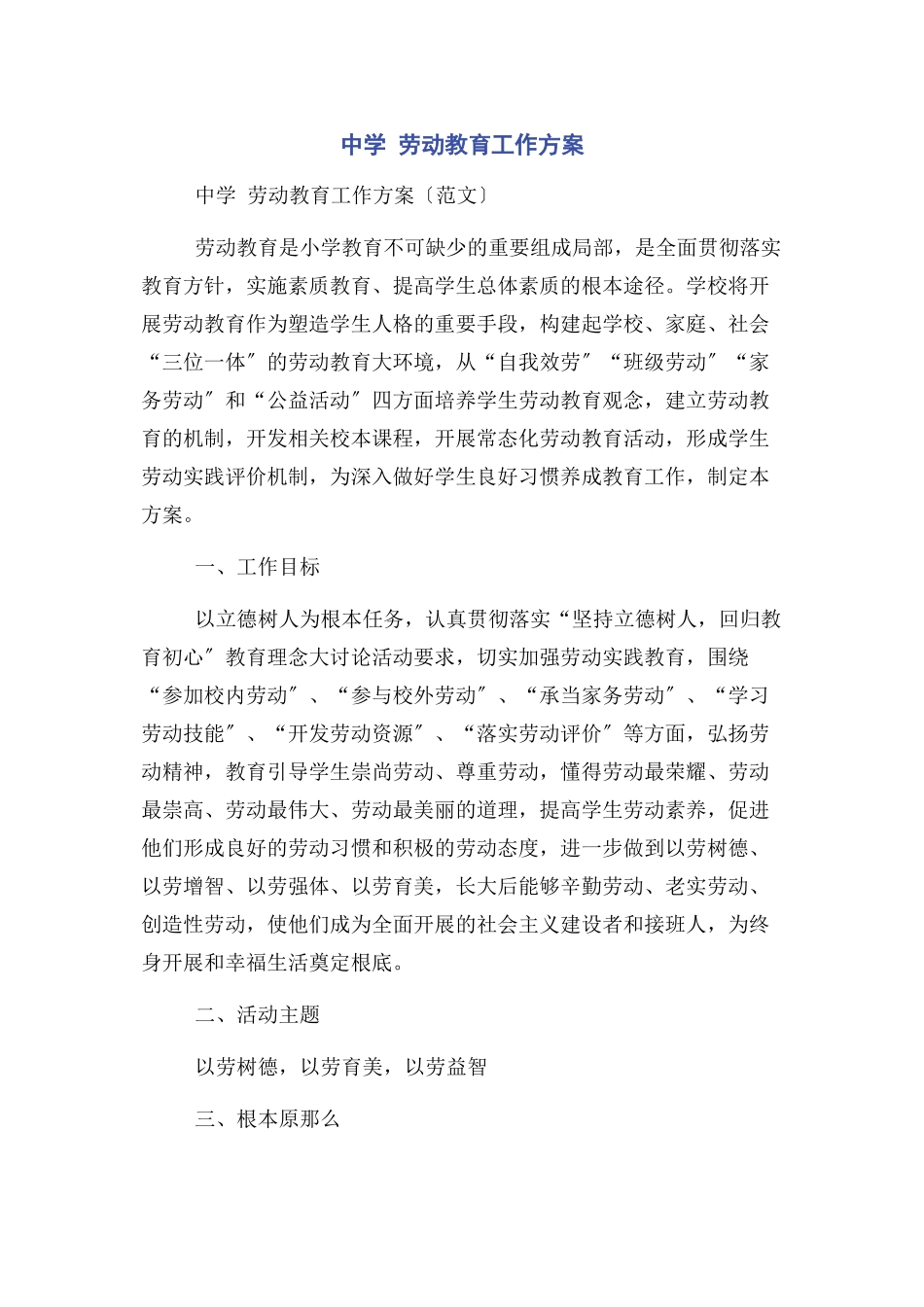 2023年中学 劳动教育工作方案.docx_第1页