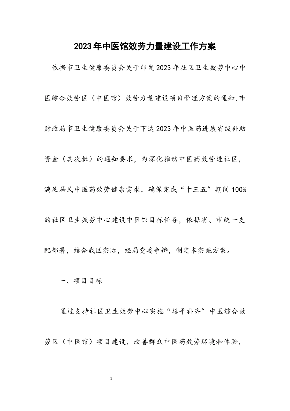 2023年中医馆服务能力建设工作方案.docx_第1页