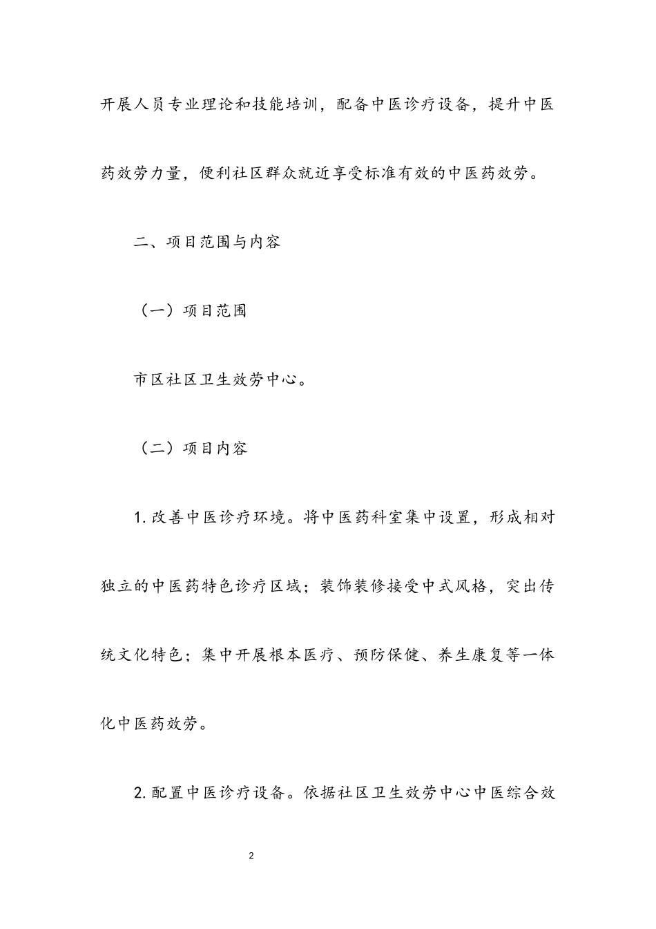 2023年中医馆服务能力建设工作方案.docx_第2页