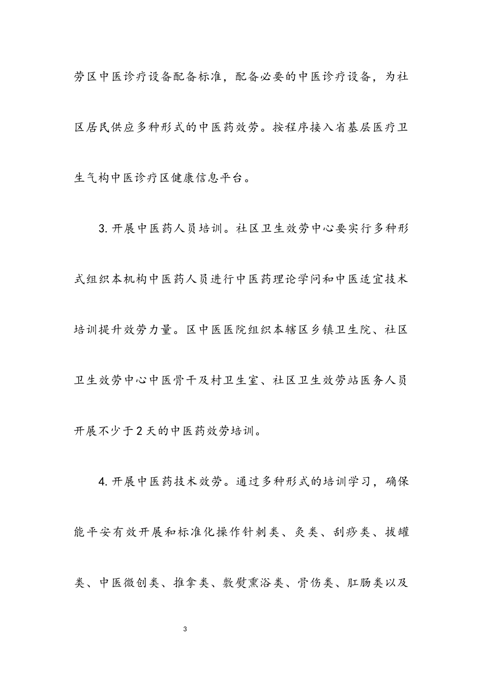 2023年中医馆服务能力建设工作方案.docx_第3页