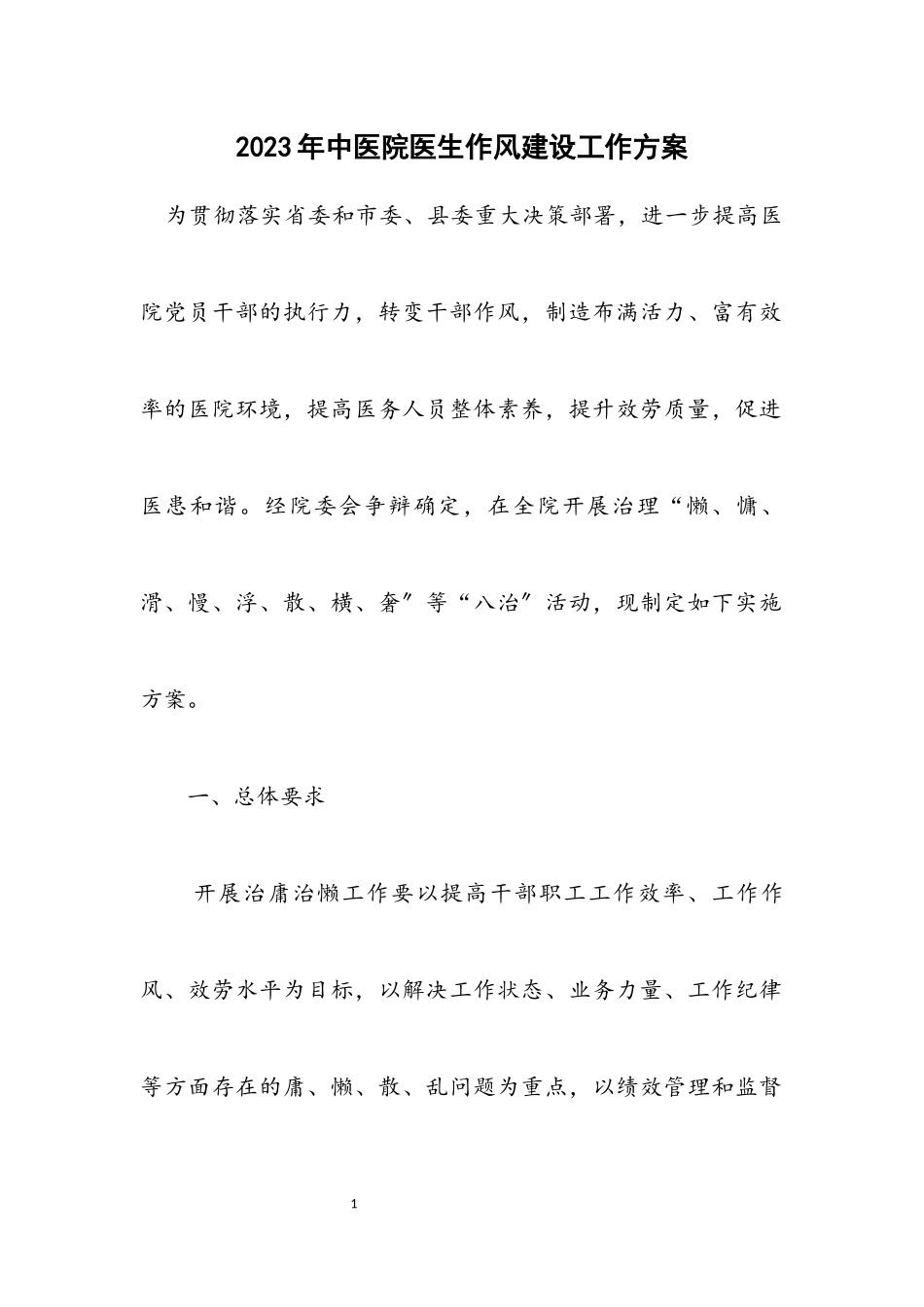 2023年中医院医生作风建设工作方案.docx_第1页