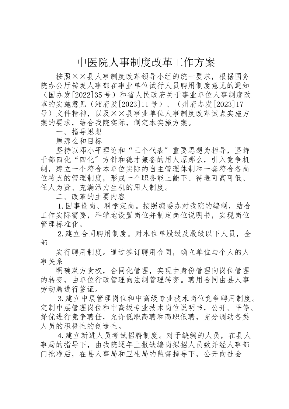 2023年中医院人事制度改革工作方案.doc_第1页