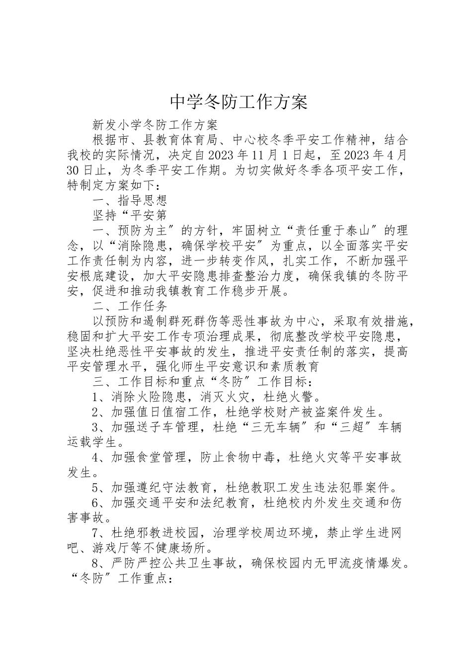 2023年中学冬防工作方案 2.doc_第1页