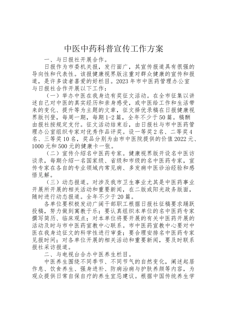 2023年中医中药科普宣传工作方案.doc_第1页