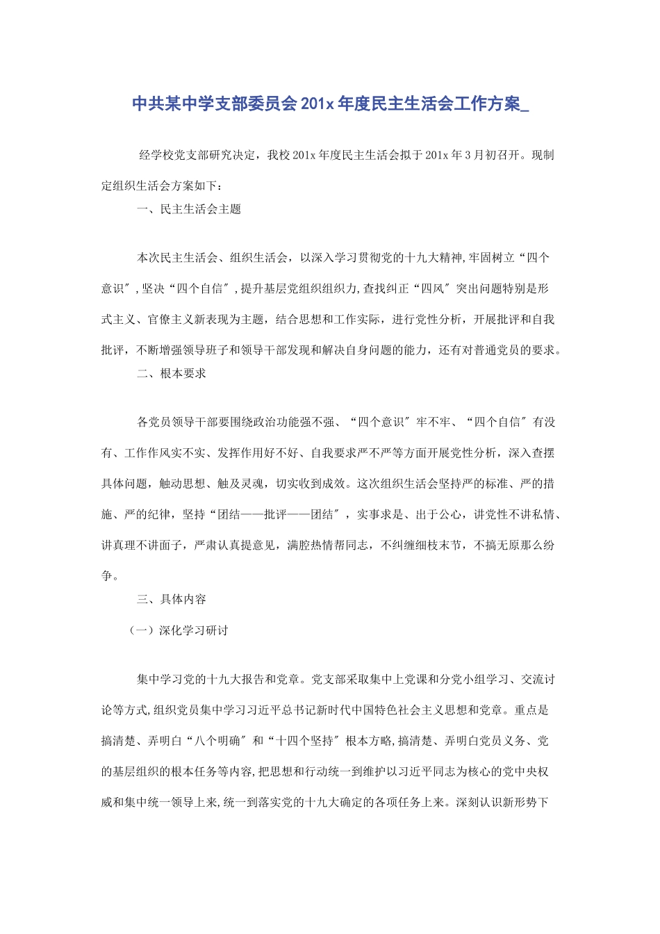 2023年中共x中学支部委员会201年度民主生活会工作方案.docx_第1页