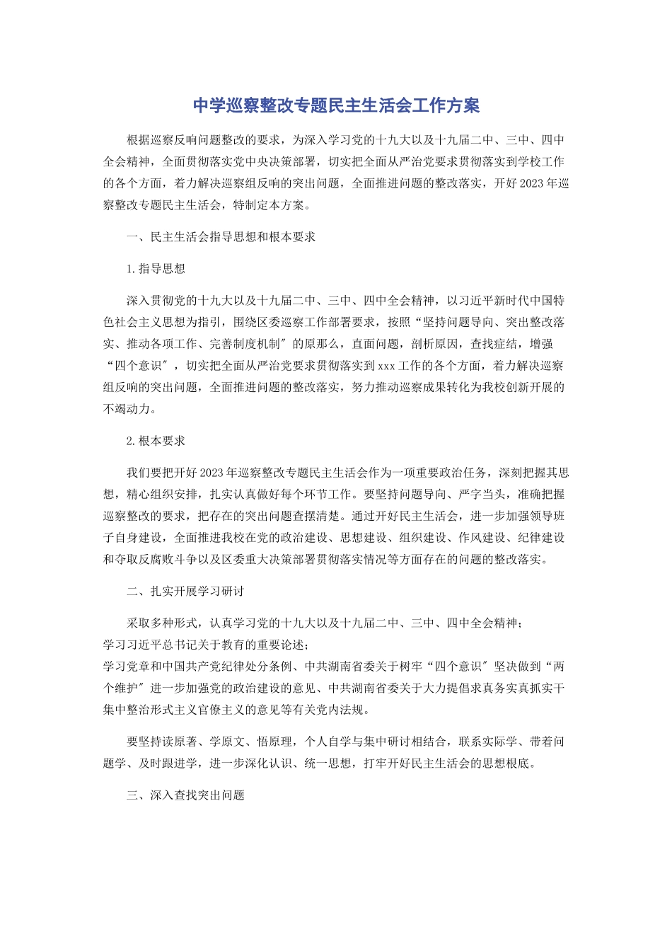 2023年中学巡察整改专题民主生活会工作方案.docx_第1页