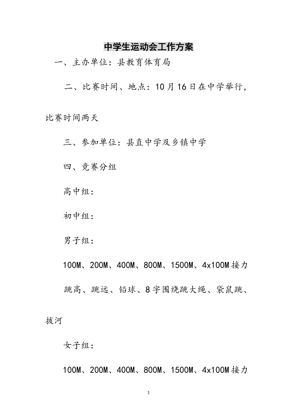 2023年中学生运动会工作方案范文.doc_第1页