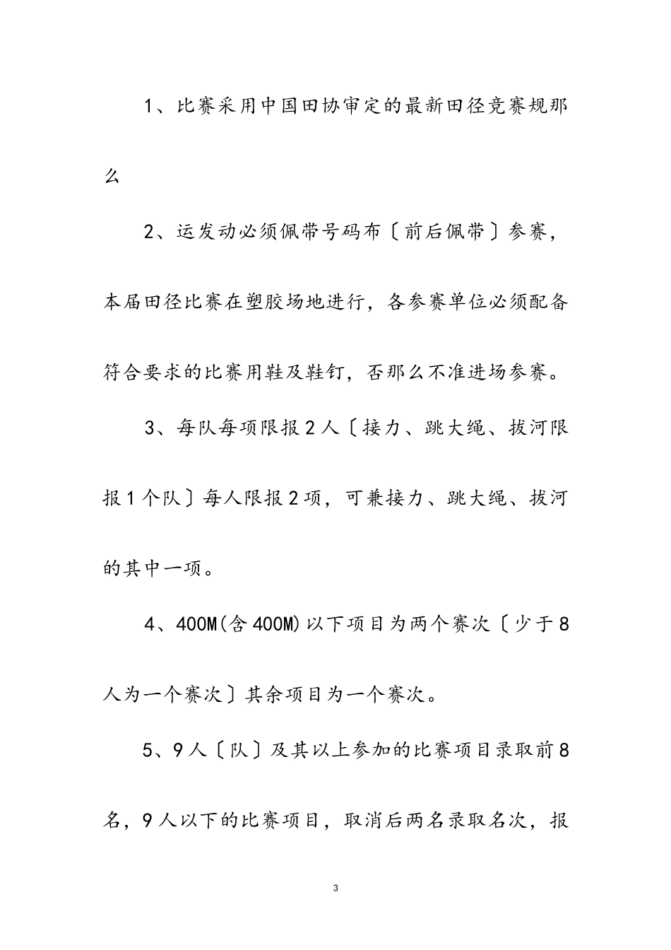 2023年中学生运动会工作方案范文.doc_第3页