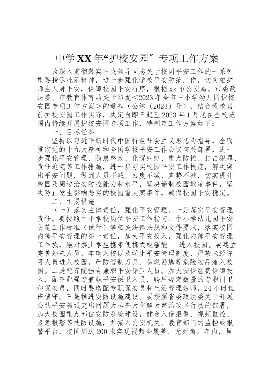 2023年中学年护校安园专项工作方案.doc_第1页