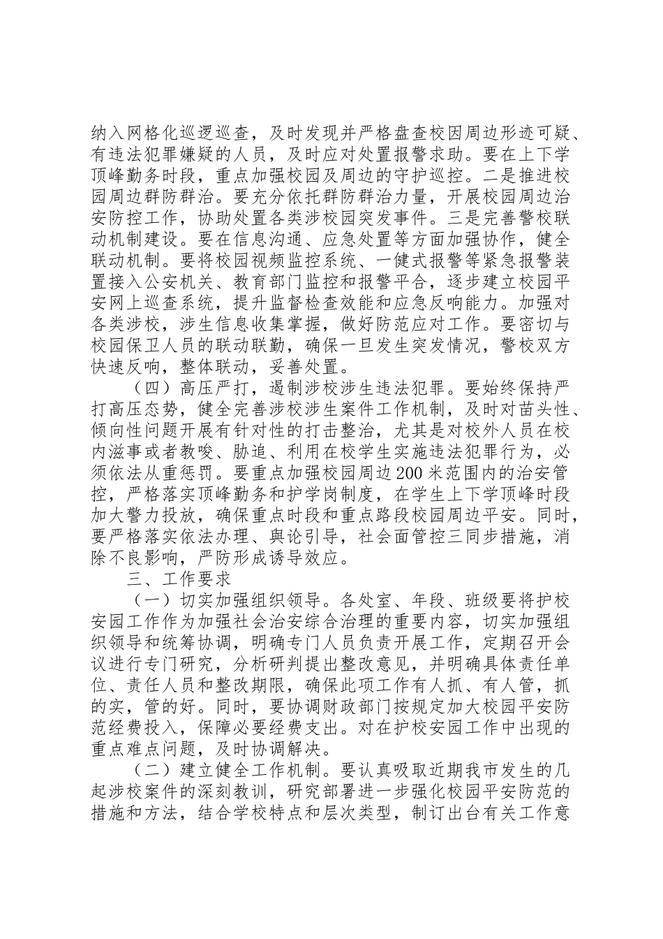 2023年中学年护校安园专项工作方案.doc_第3页